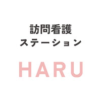 訪問看護ステーションHARU