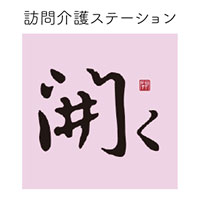 訪問介護ステーション開く
