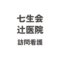 七生会辻医院訪問看護