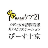 ケア21メディカル訪問看護リハビリステーションぴーす上京