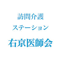 訪問介護ステーション右京医師会