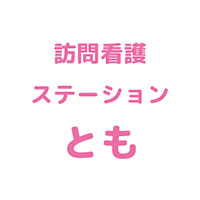 訪問看護ステーションとも