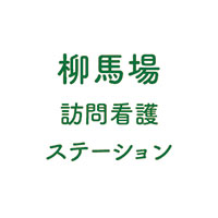 柳馬場訪問看護ステーション